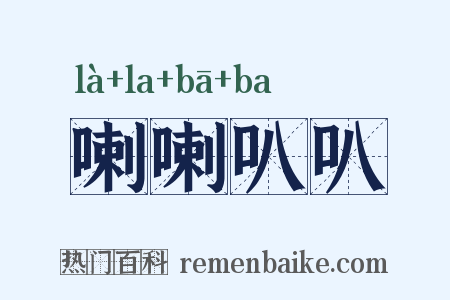 喇喇叭叭是什么意思的图片